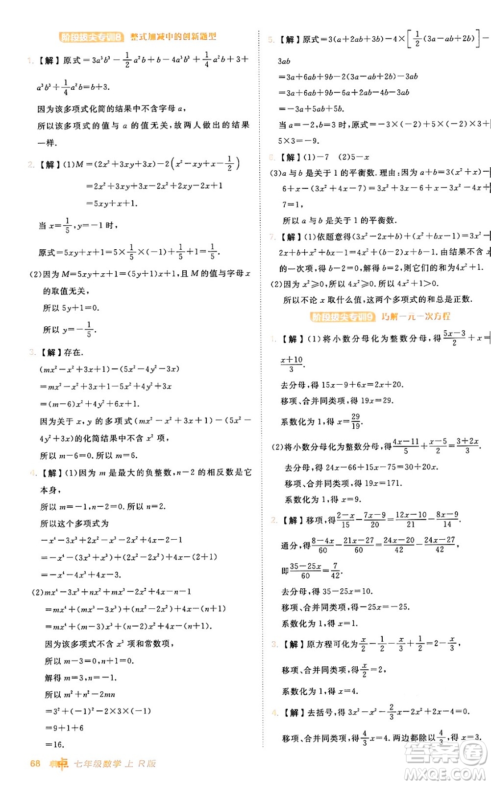 安徽教育出版社2024年秋綜合應用創(chuàng)新題典中點七年級數(shù)學上冊人教版答案