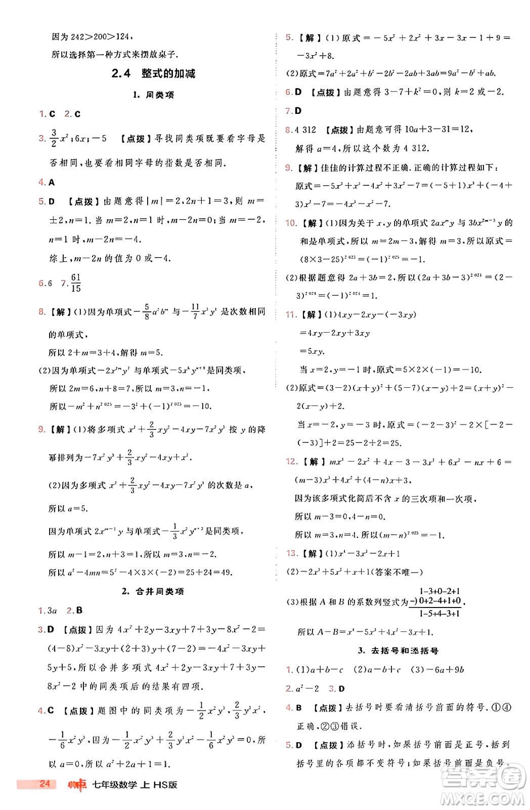 安徽教育出版社2024年秋綜合應(yīng)用創(chuàng)新題典中點(diǎn)七年級數(shù)學(xué)上冊華師版答案