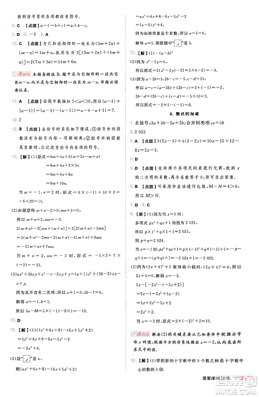 安徽教育出版社2024年秋綜合應(yīng)用創(chuàng)新題典中點(diǎn)七年級數(shù)學(xué)上冊華師版答案