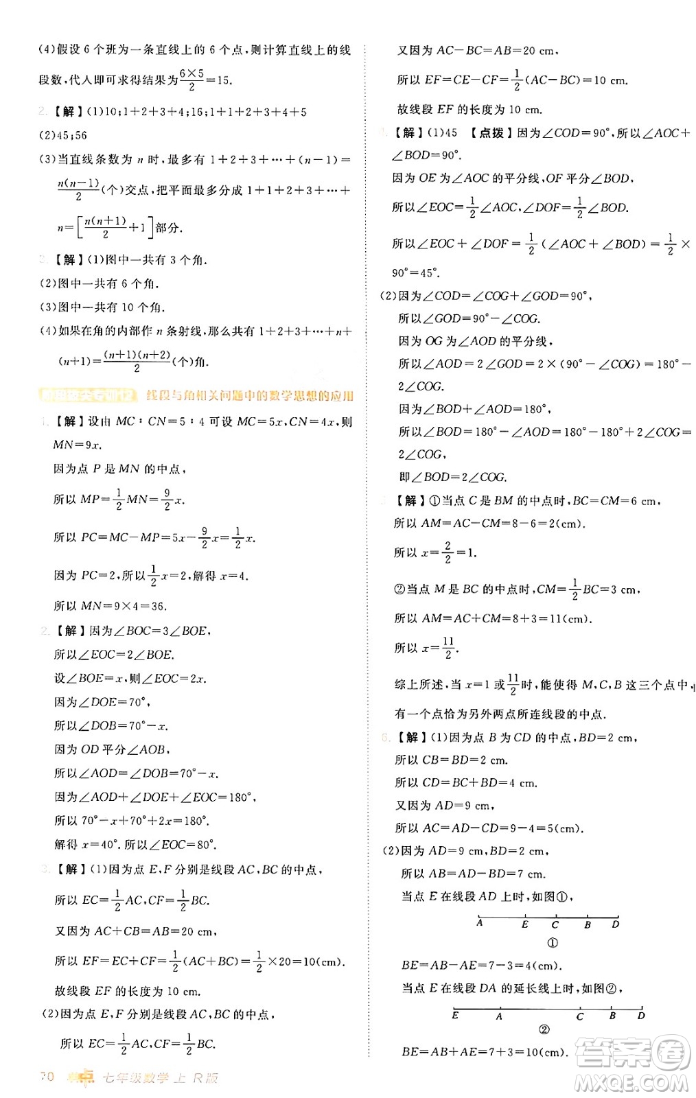 安徽教育出版社2024年秋綜合應用創(chuàng)新題典中點七年級數(shù)學上冊人教版答案
