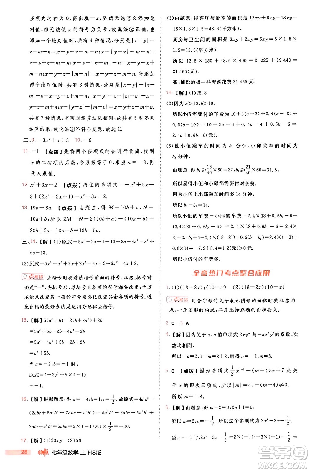 安徽教育出版社2024年秋綜合應(yīng)用創(chuàng)新題典中點(diǎn)七年級數(shù)學(xué)上冊華師版答案
