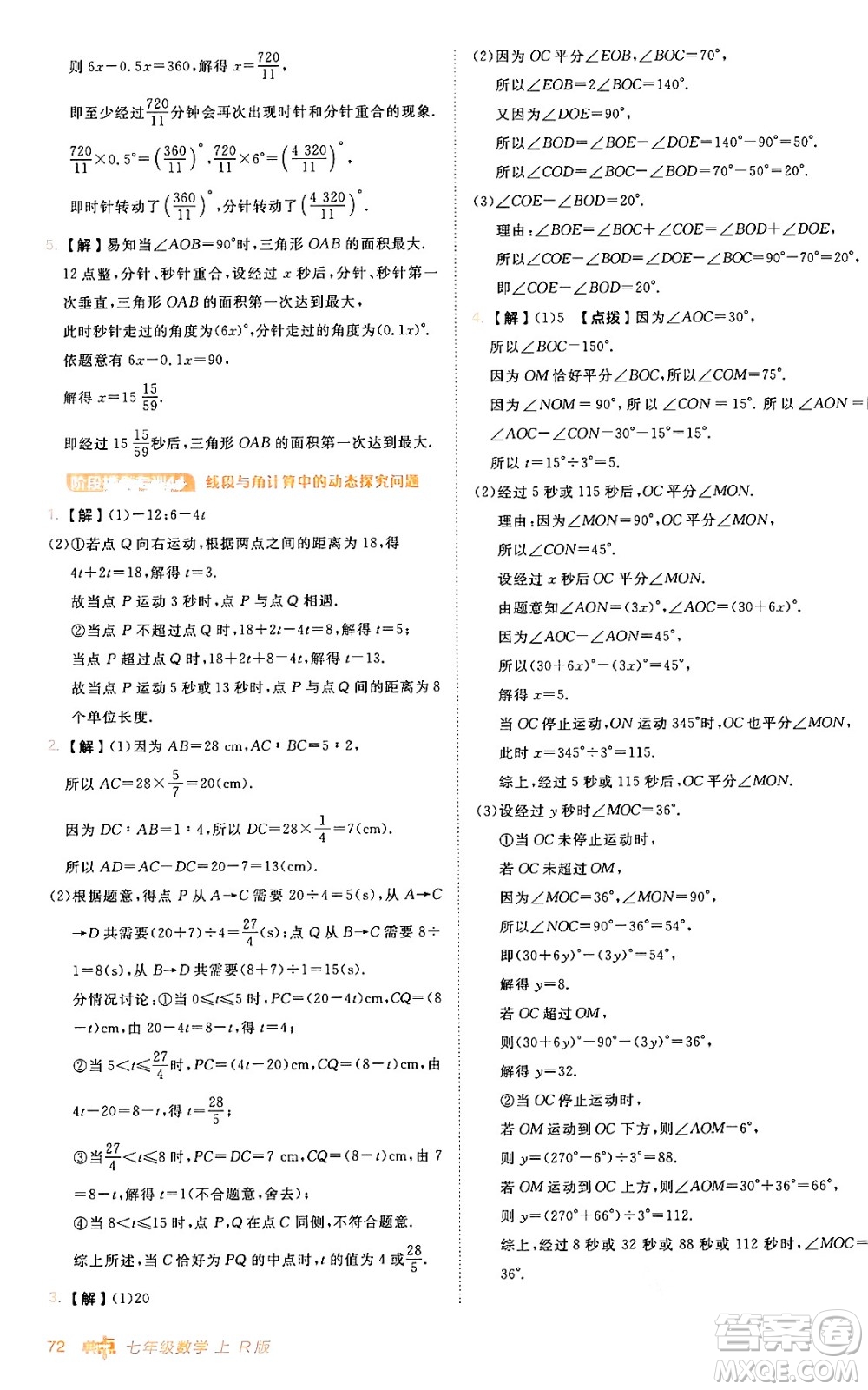 安徽教育出版社2024年秋綜合應用創(chuàng)新題典中點七年級數(shù)學上冊人教版答案