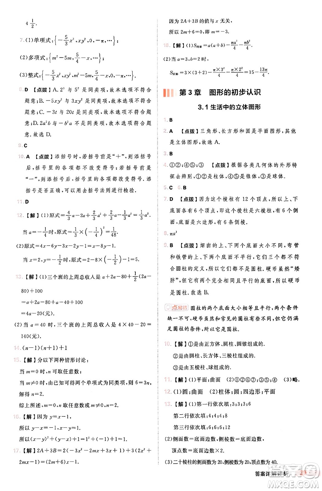 安徽教育出版社2024年秋綜合應(yīng)用創(chuàng)新題典中點(diǎn)七年級數(shù)學(xué)上冊華師版答案