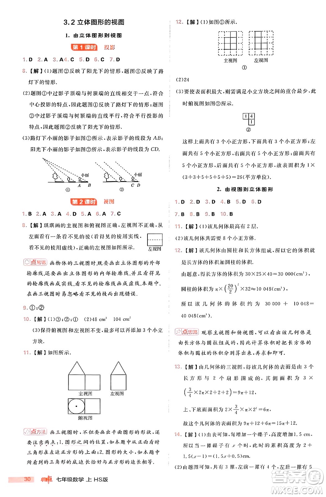 安徽教育出版社2024年秋綜合應(yīng)用創(chuàng)新題典中點(diǎn)七年級數(shù)學(xué)上冊華師版答案