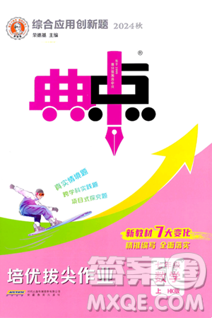 安徽教育出版社2024年秋綜合應(yīng)用創(chuàng)新題典中點(diǎn)七年級數(shù)學(xué)上冊滬科版安徽專版答案