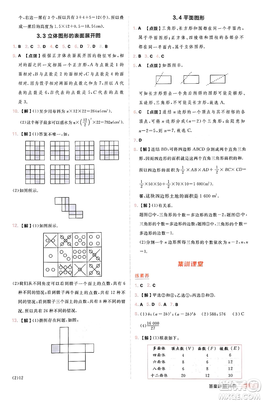 安徽教育出版社2024年秋綜合應(yīng)用創(chuàng)新題典中點(diǎn)七年級數(shù)學(xué)上冊華師版答案