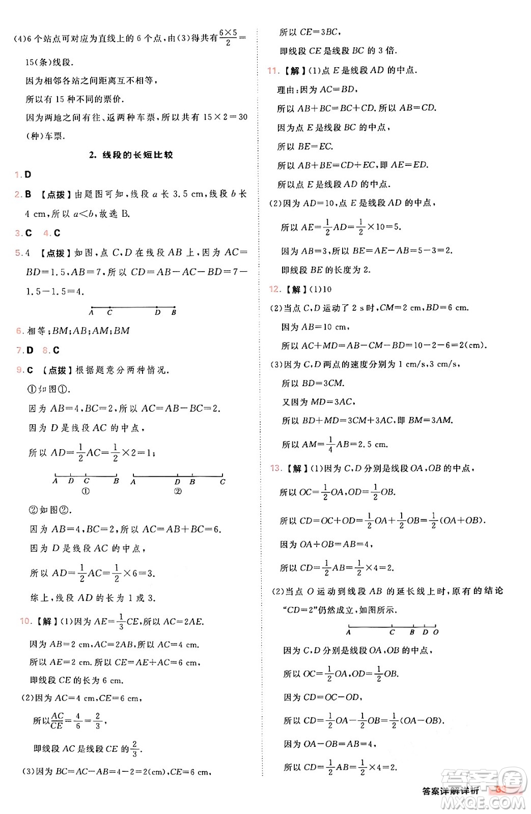 安徽教育出版社2024年秋綜合應(yīng)用創(chuàng)新題典中點(diǎn)七年級數(shù)學(xué)上冊華師版答案