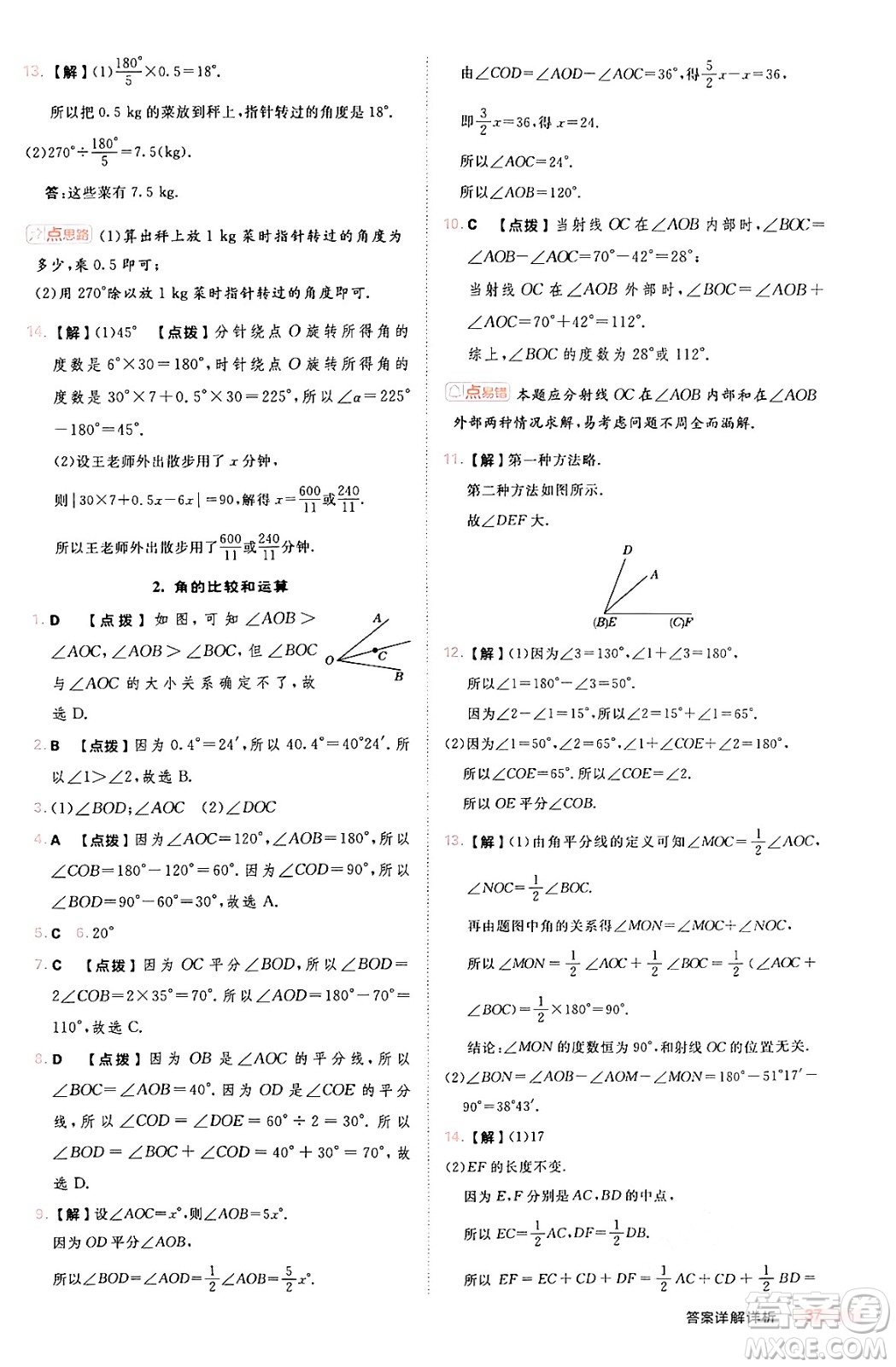 安徽教育出版社2024年秋綜合應(yīng)用創(chuàng)新題典中點(diǎn)七年級數(shù)學(xué)上冊華師版答案