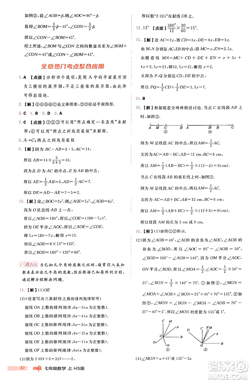 安徽教育出版社2024年秋綜合應(yīng)用創(chuàng)新題典中點(diǎn)七年級數(shù)學(xué)上冊華師版答案