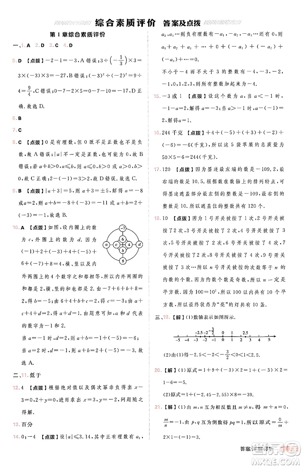 安徽教育出版社2024年秋綜合應(yīng)用創(chuàng)新題典中點(diǎn)七年級數(shù)學(xué)上冊華師版答案