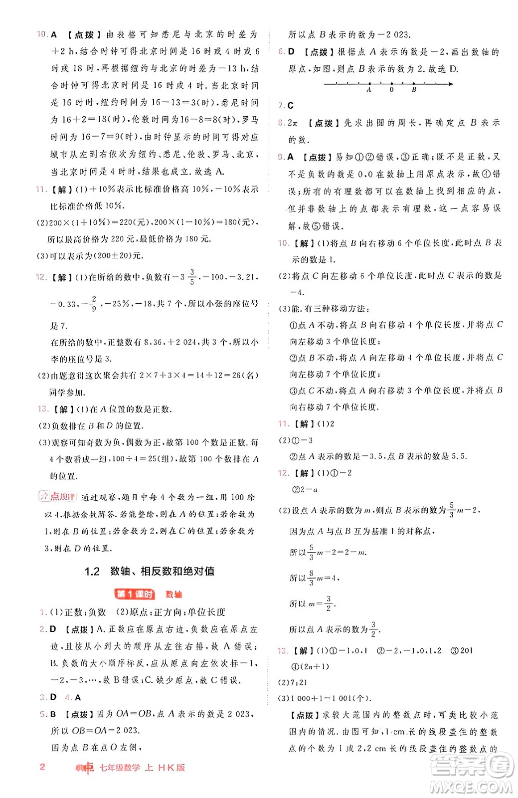 安徽教育出版社2024年秋綜合應(yīng)用創(chuàng)新題典中點(diǎn)七年級數(shù)學(xué)上冊滬科版安徽專版答案