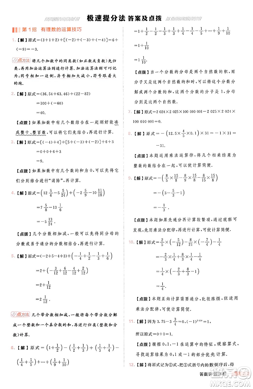 安徽教育出版社2024年秋綜合應(yīng)用創(chuàng)新題典中點(diǎn)七年級數(shù)學(xué)上冊華師版答案