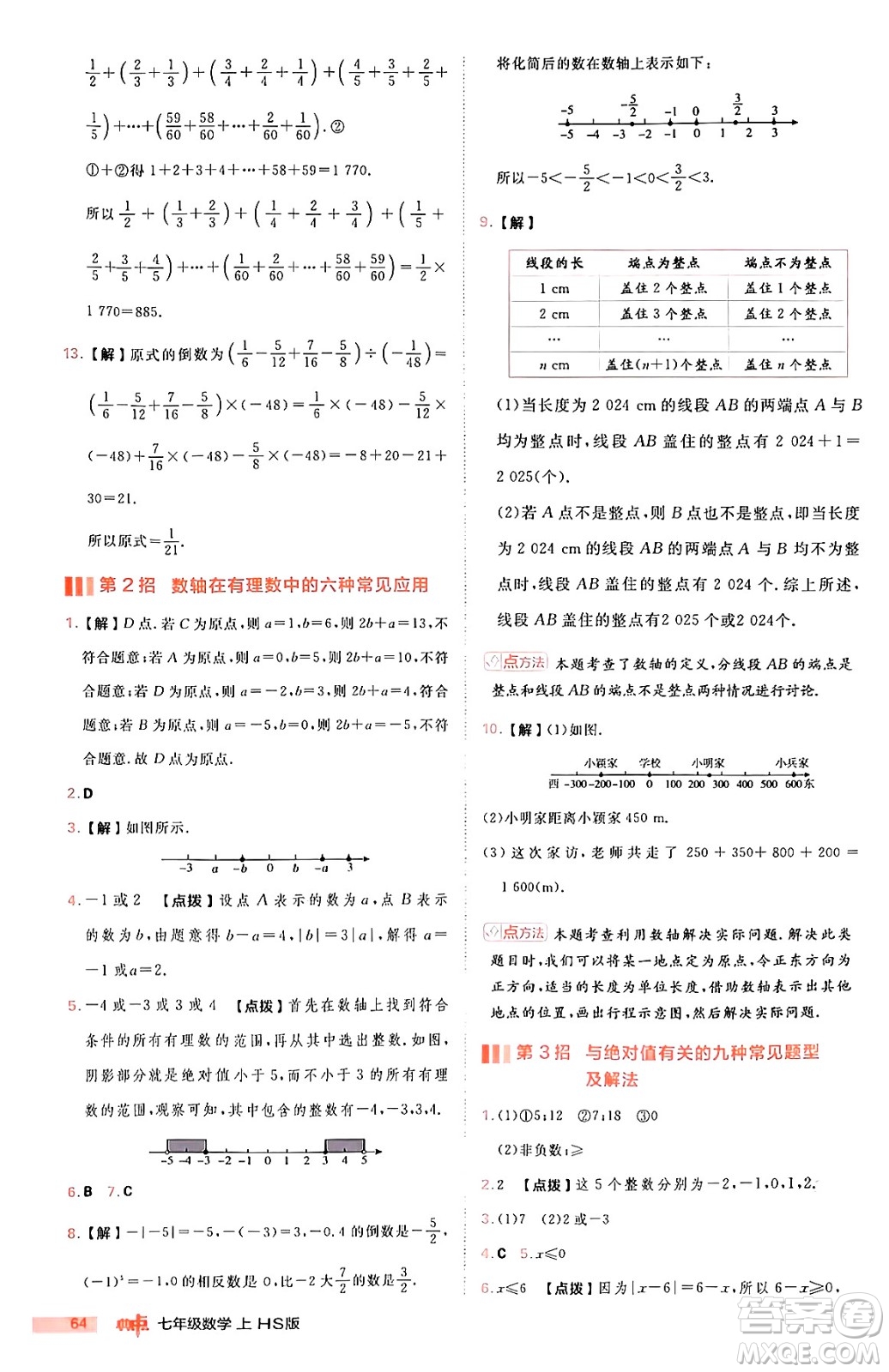 安徽教育出版社2024年秋綜合應(yīng)用創(chuàng)新題典中點(diǎn)七年級數(shù)學(xué)上冊華師版答案
