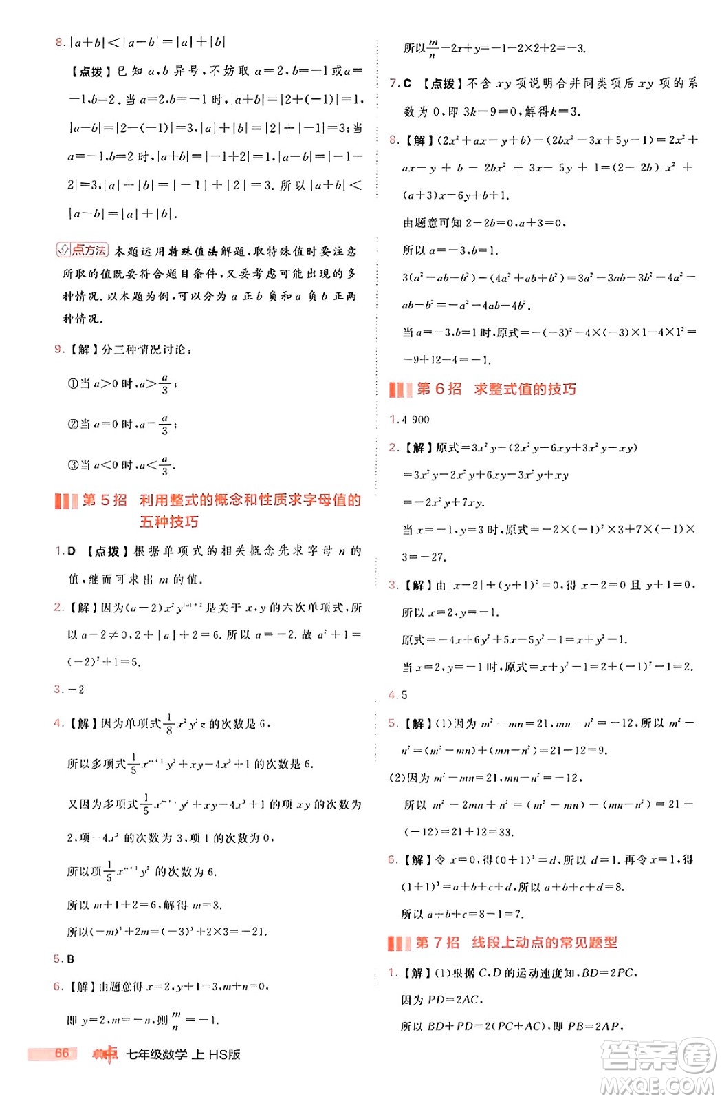 安徽教育出版社2024年秋綜合應(yīng)用創(chuàng)新題典中點(diǎn)七年級數(shù)學(xué)上冊華師版答案