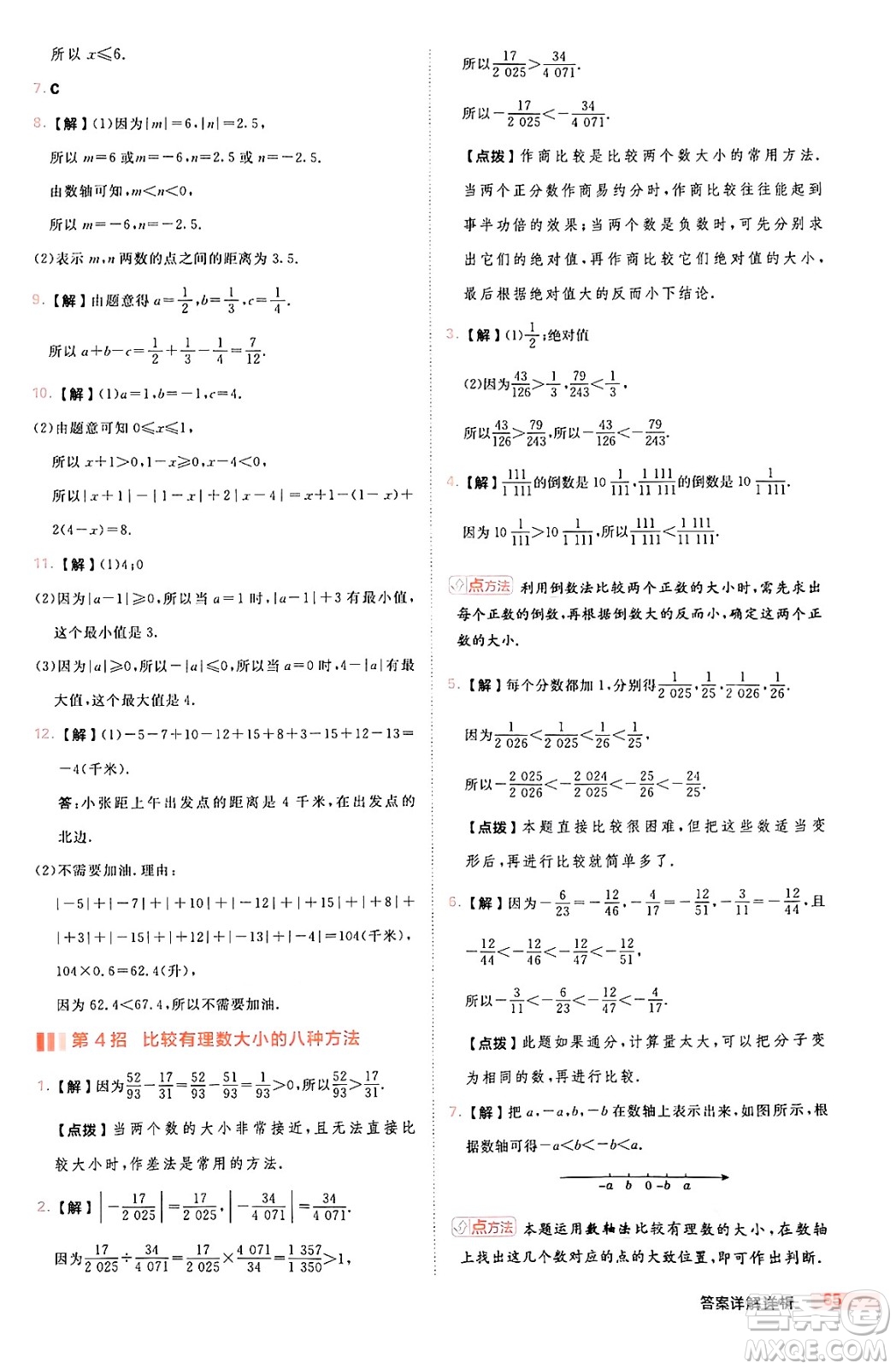 安徽教育出版社2024年秋綜合應(yīng)用創(chuàng)新題典中點(diǎn)七年級數(shù)學(xué)上冊華師版答案