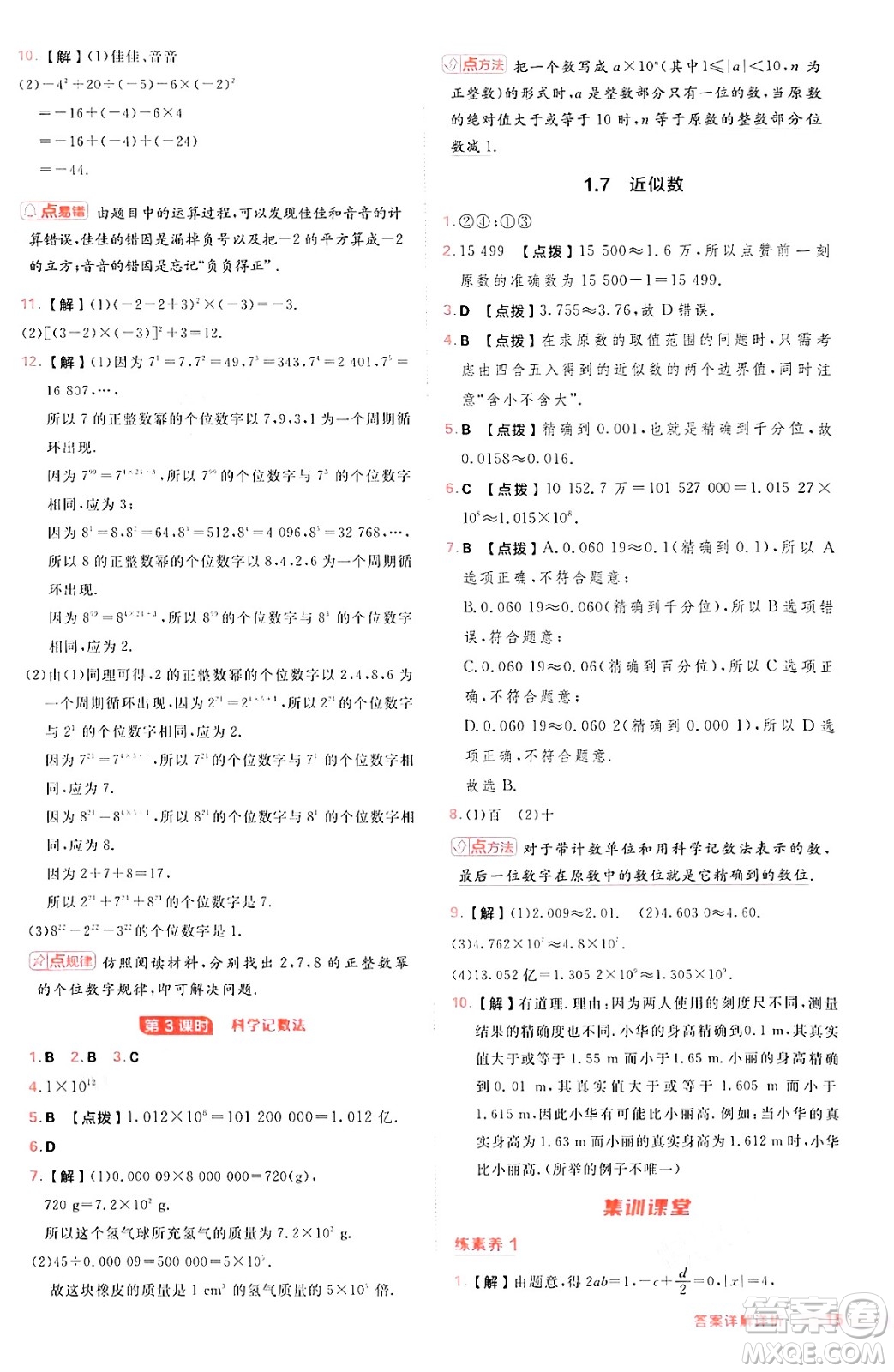 安徽教育出版社2024年秋綜合應(yīng)用創(chuàng)新題典中點(diǎn)七年級數(shù)學(xué)上冊滬科版安徽專版答案