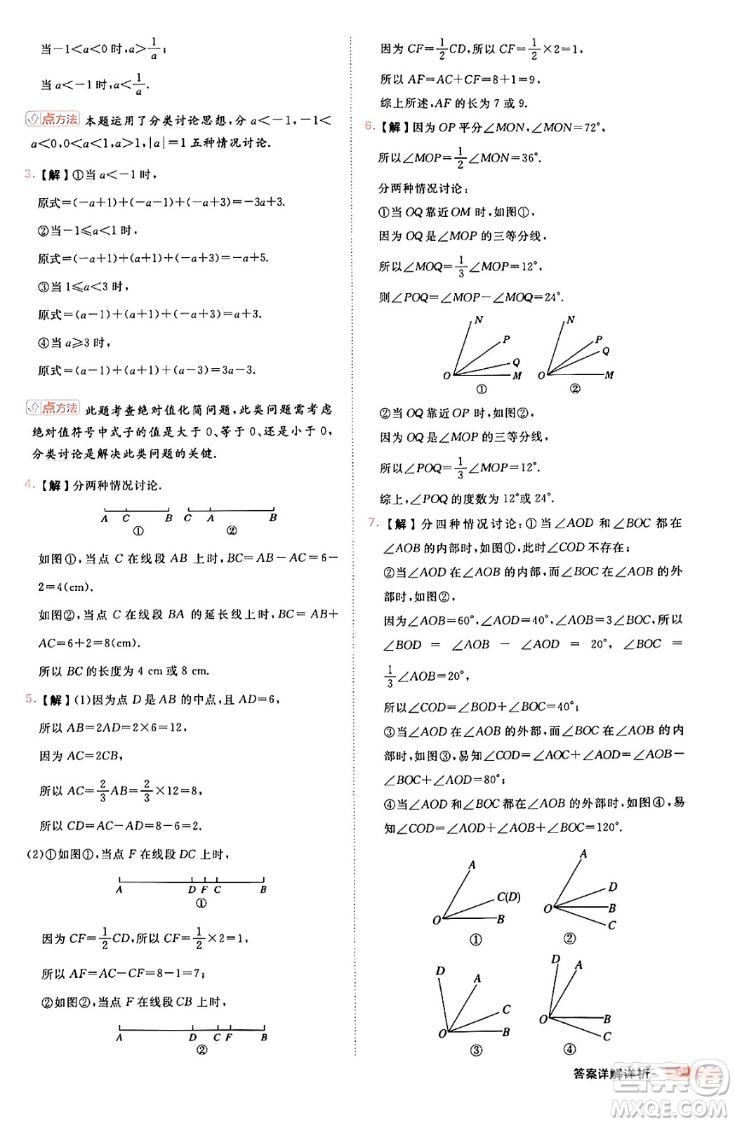 安徽教育出版社2024年秋綜合應(yīng)用創(chuàng)新題典中點(diǎn)七年級數(shù)學(xué)上冊華師版答案