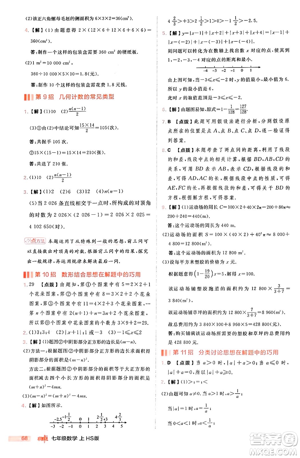安徽教育出版社2024年秋綜合應(yīng)用創(chuàng)新題典中點(diǎn)七年級數(shù)學(xué)上冊華師版答案