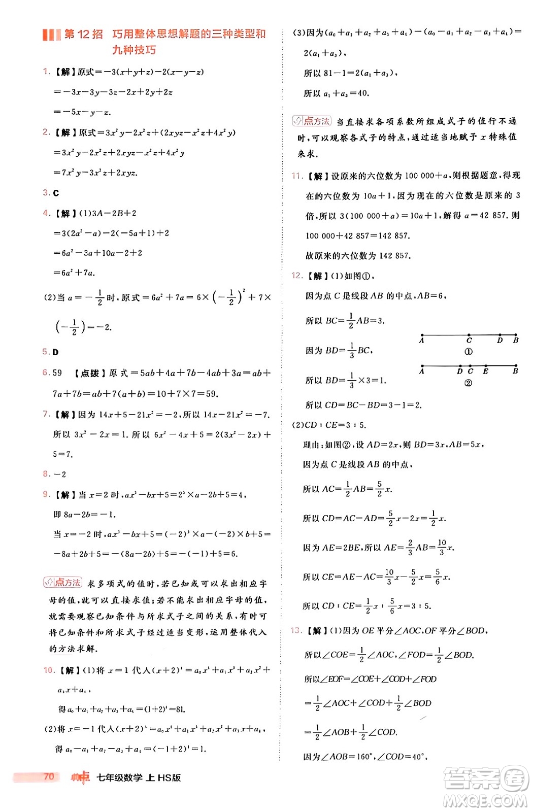 安徽教育出版社2024年秋綜合應(yīng)用創(chuàng)新題典中點(diǎn)七年級數(shù)學(xué)上冊華師版答案