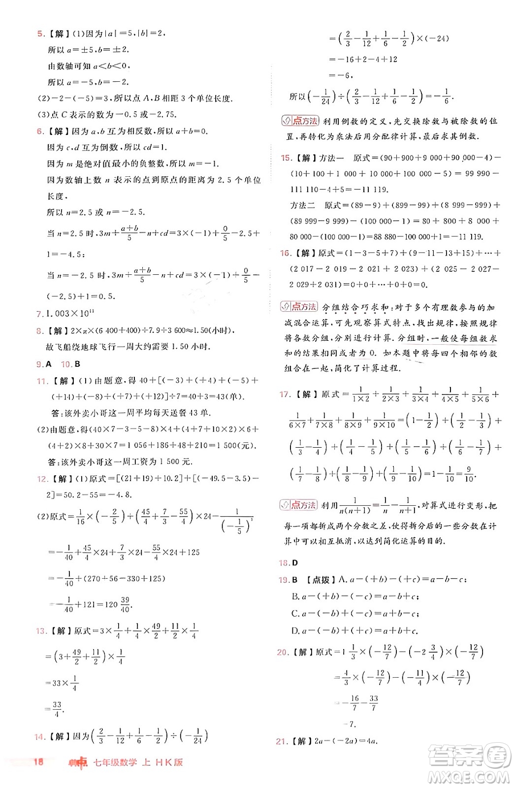 安徽教育出版社2024年秋綜合應(yīng)用創(chuàng)新題典中點(diǎn)七年級數(shù)學(xué)上冊滬科版安徽專版答案