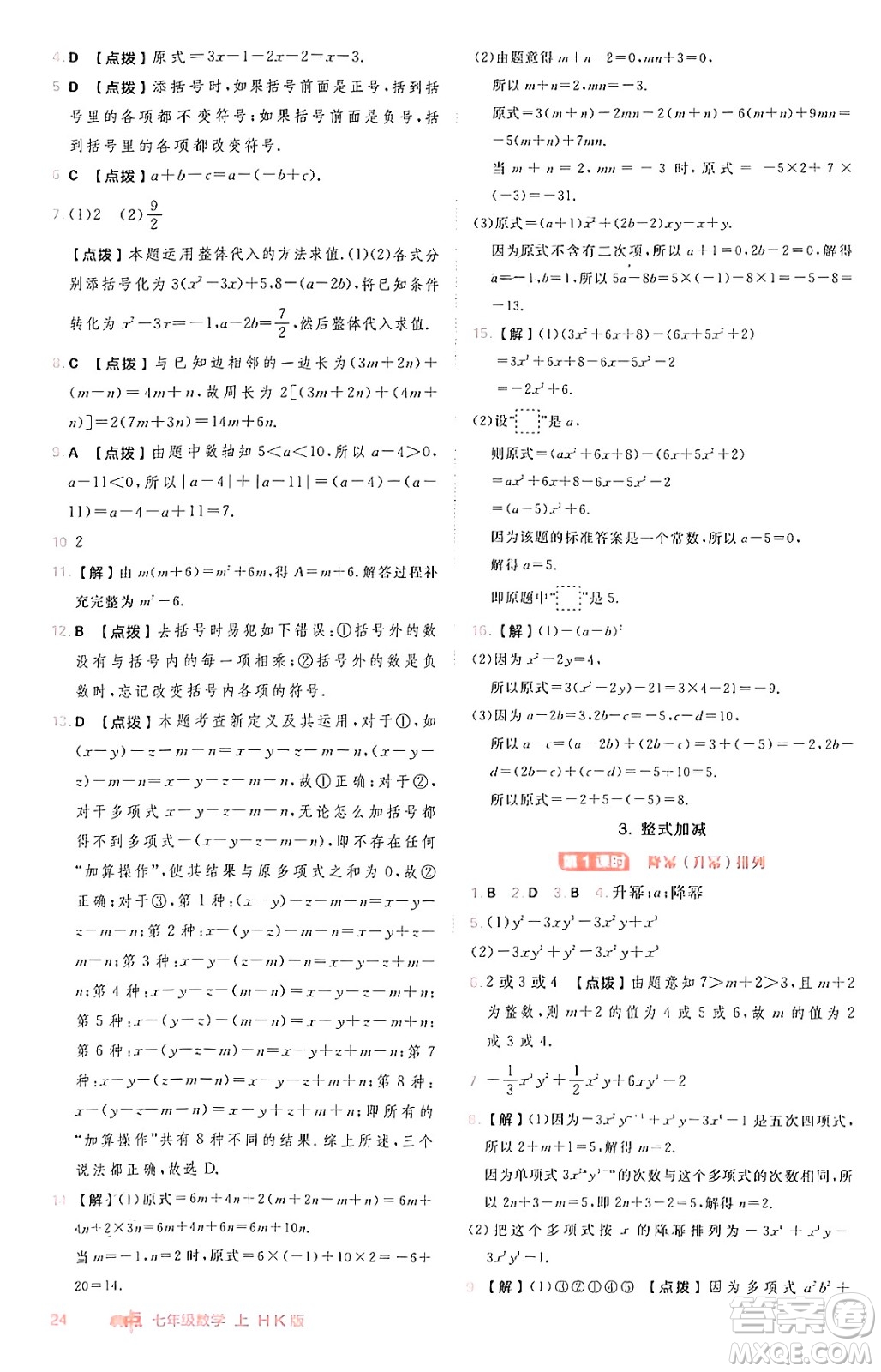 安徽教育出版社2024年秋綜合應(yīng)用創(chuàng)新題典中點(diǎn)七年級數(shù)學(xué)上冊滬科版安徽專版答案