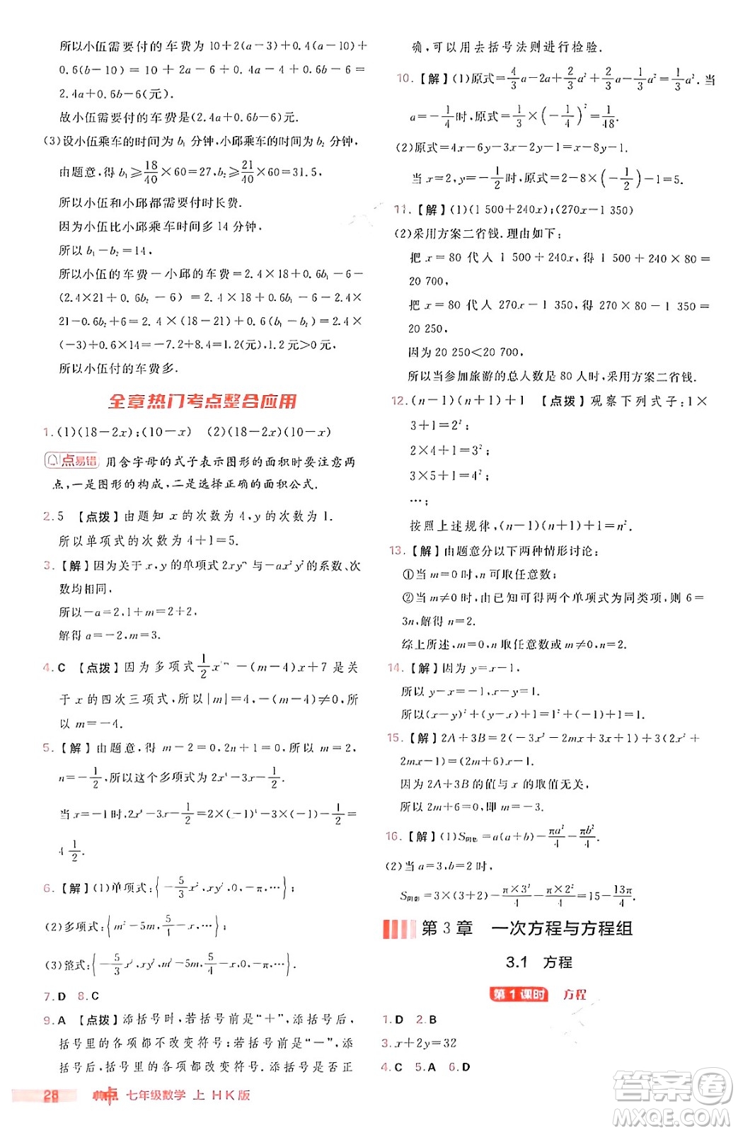 安徽教育出版社2024年秋綜合應(yīng)用創(chuàng)新題典中點(diǎn)七年級數(shù)學(xué)上冊滬科版安徽專版答案
