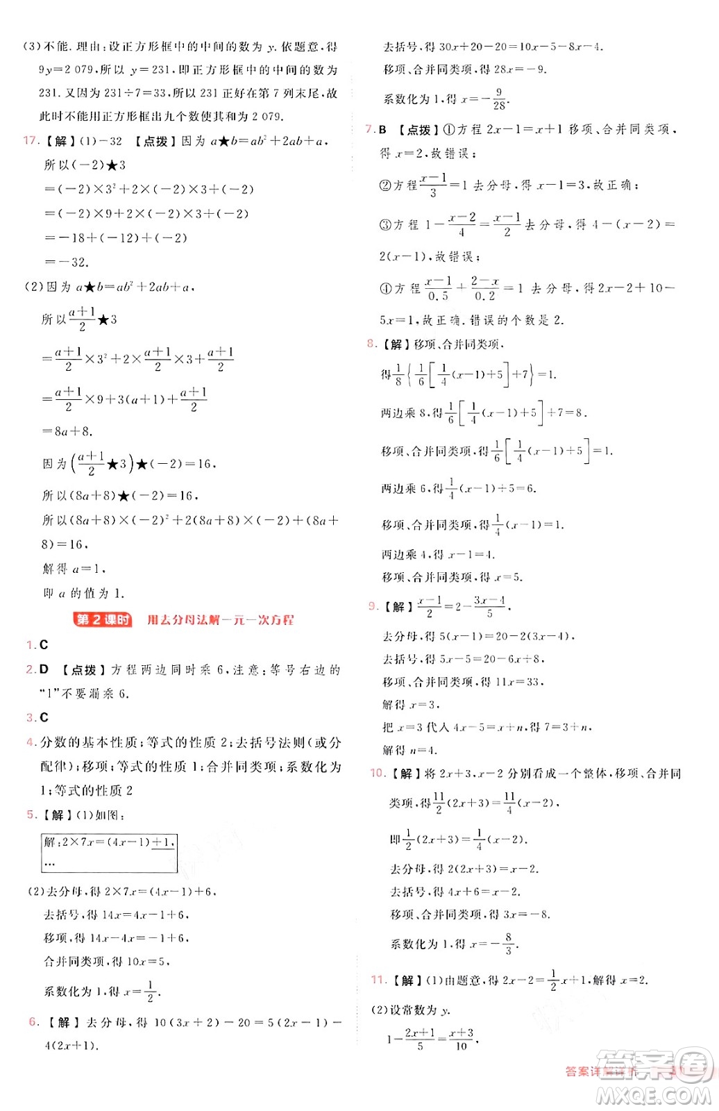 安徽教育出版社2024年秋綜合應(yīng)用創(chuàng)新題典中點(diǎn)七年級數(shù)學(xué)上冊滬科版安徽專版答案