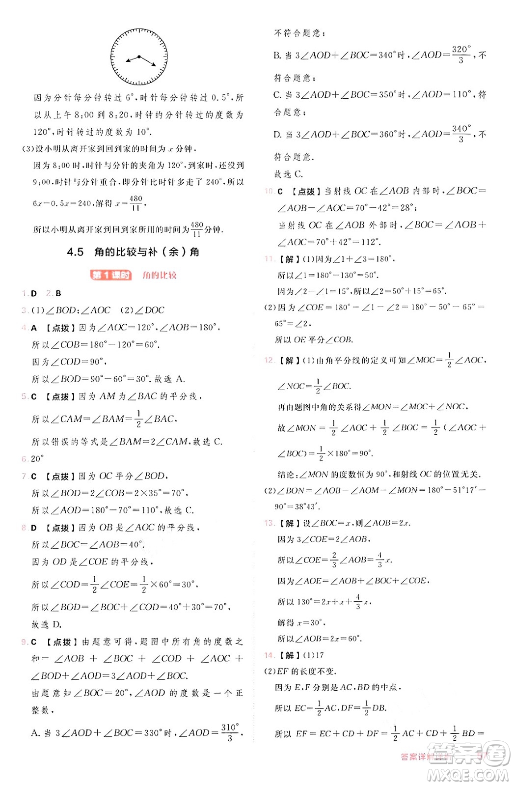 安徽教育出版社2024年秋綜合應(yīng)用創(chuàng)新題典中點(diǎn)七年級數(shù)學(xué)上冊滬科版安徽專版答案