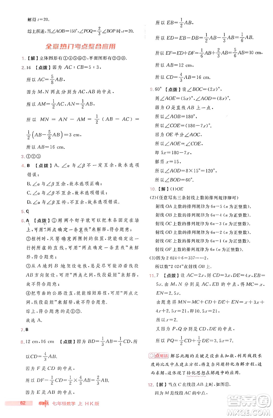 安徽教育出版社2024年秋綜合應(yīng)用創(chuàng)新題典中點(diǎn)七年級數(shù)學(xué)上冊滬科版安徽專版答案