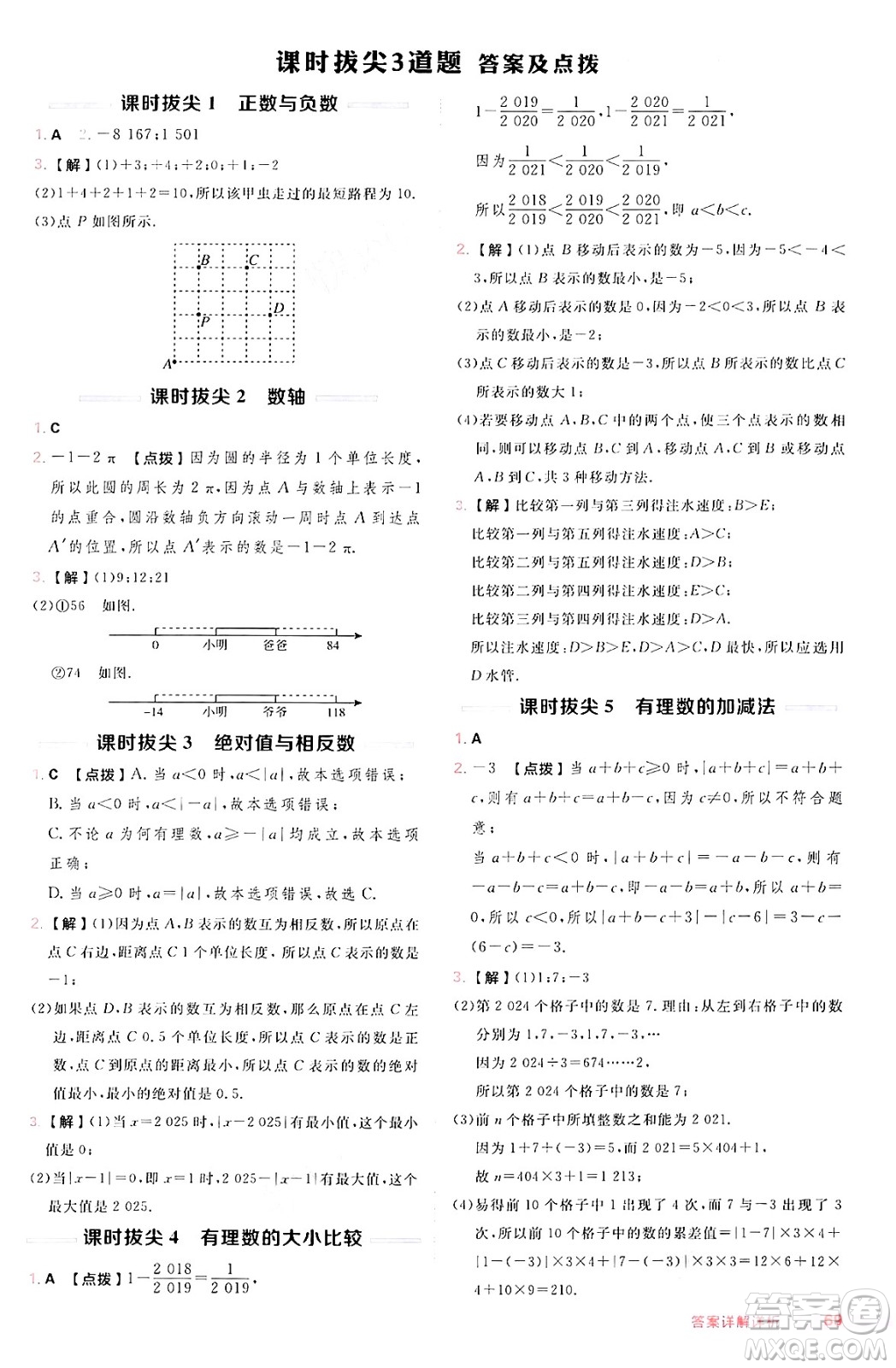 安徽教育出版社2024年秋綜合應(yīng)用創(chuàng)新題典中點(diǎn)七年級數(shù)學(xué)上冊滬科版安徽專版答案