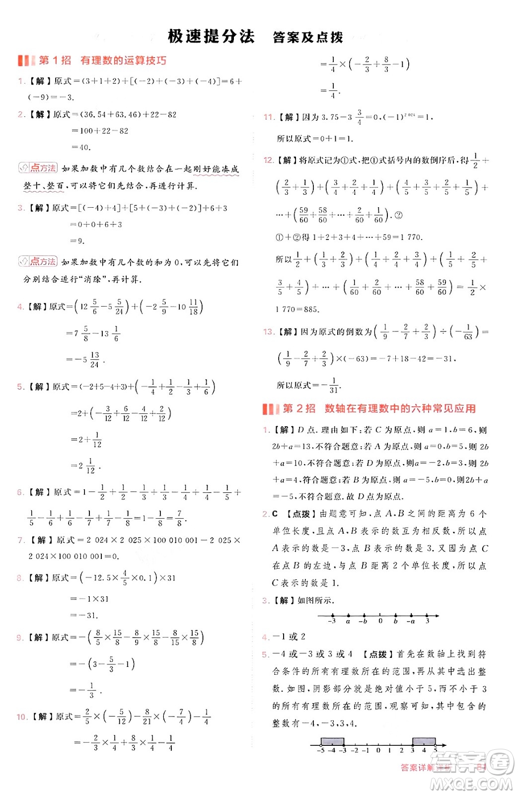 安徽教育出版社2024年秋綜合應(yīng)用創(chuàng)新題典中點(diǎn)七年級數(shù)學(xué)上冊滬科版安徽專版答案