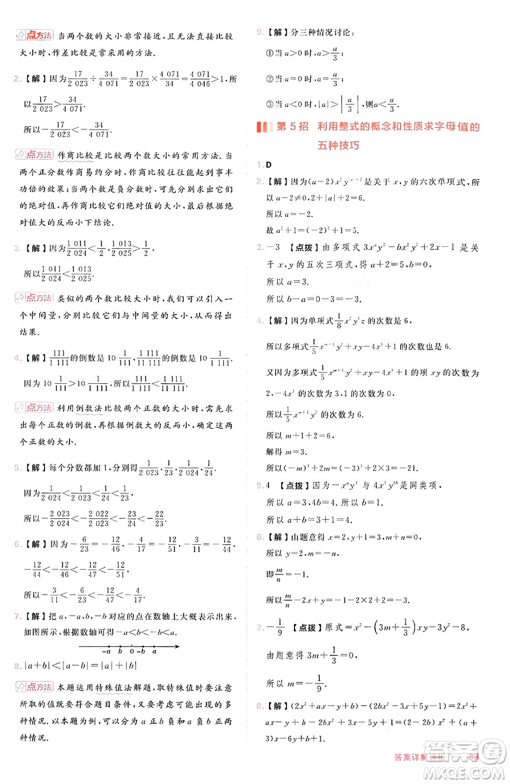 安徽教育出版社2024年秋綜合應(yīng)用創(chuàng)新題典中點(diǎn)七年級數(shù)學(xué)上冊滬科版安徽專版答案