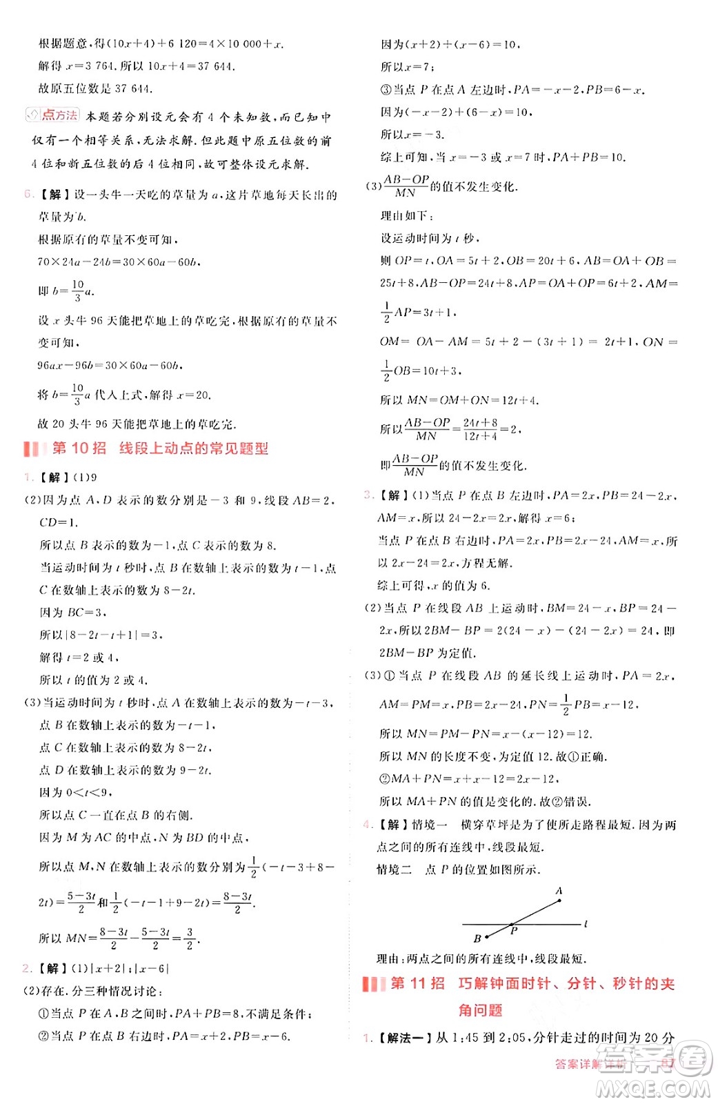 安徽教育出版社2024年秋綜合應(yīng)用創(chuàng)新題典中點(diǎn)七年級數(shù)學(xué)上冊滬科版安徽專版答案