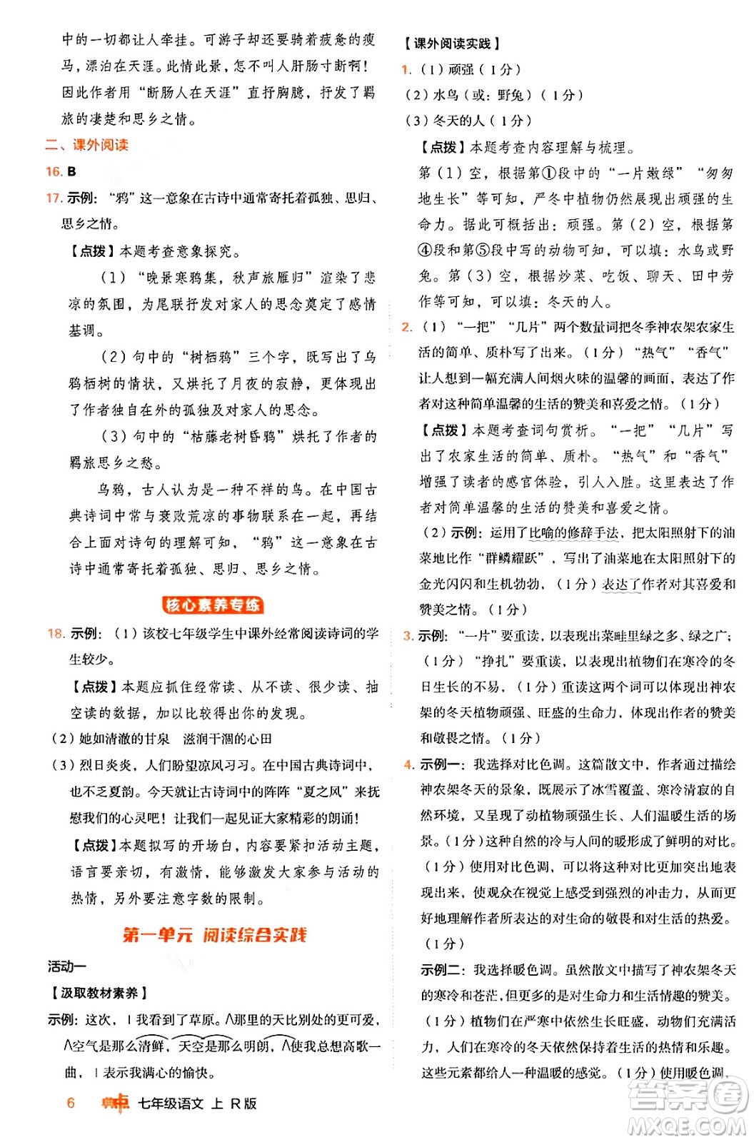 安徽教育出版社2024年秋綜合應用創(chuàng)新題典中點七年級語文上冊人教版答案