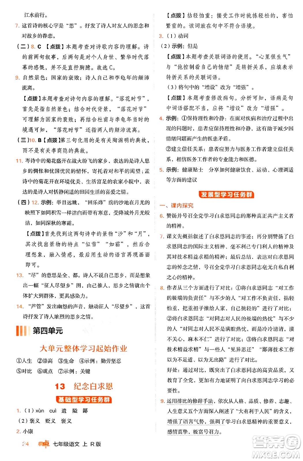 安徽教育出版社2024年秋綜合應用創(chuàng)新題典中點七年級語文上冊人教版答案