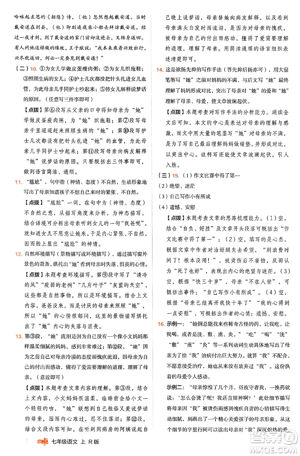 安徽教育出版社2024年秋綜合應用創(chuàng)新題典中點七年級語文上冊人教版答案
