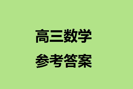 廣東珠海一中2025屆高三九月份開(kāi)學(xué)考數(shù)學(xué)模擬測(cè)試一答案