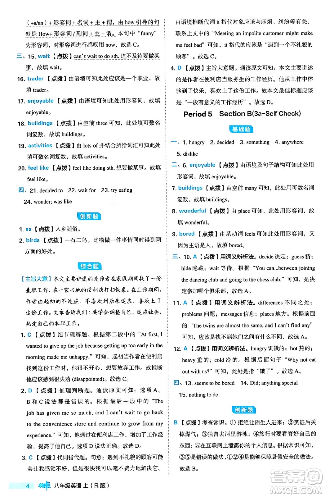 安徽教育出版社2024年秋綜合應(yīng)用創(chuàng)新題典中點八年級英語上冊人教版答案