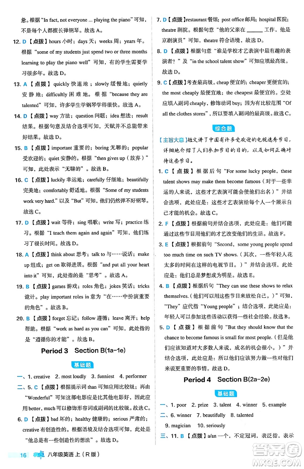 安徽教育出版社2024年秋綜合應(yīng)用創(chuàng)新題典中點八年級英語上冊人教版答案