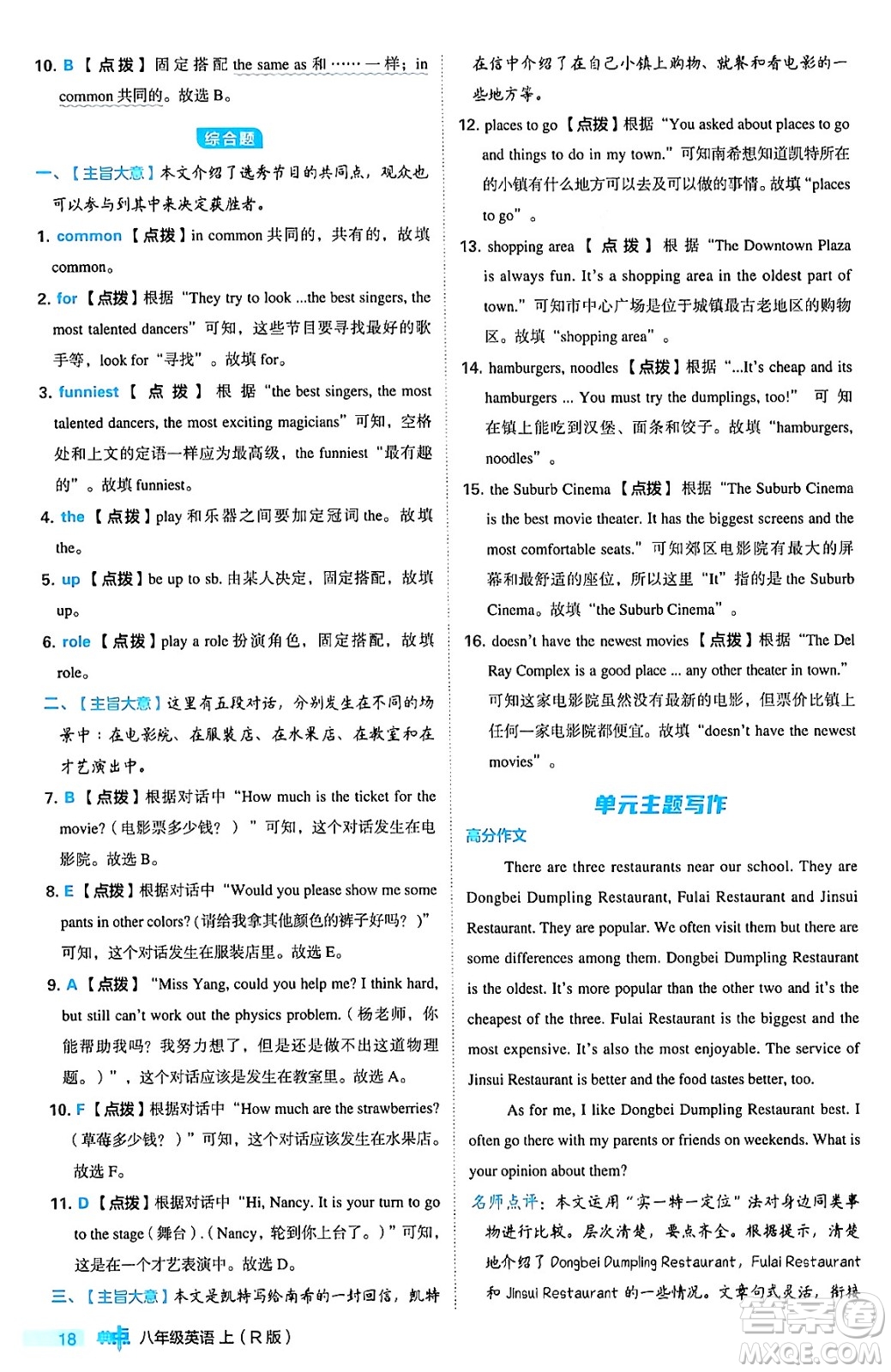 安徽教育出版社2024年秋綜合應(yīng)用創(chuàng)新題典中點八年級英語上冊人教版答案
