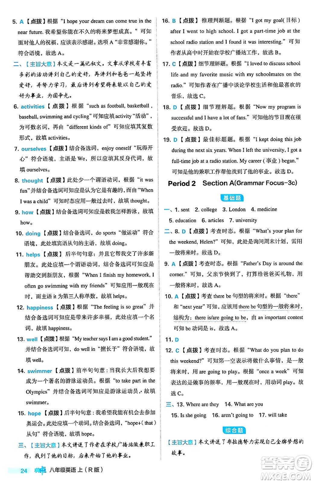 安徽教育出版社2024年秋綜合應(yīng)用創(chuàng)新題典中點八年級英語上冊人教版答案