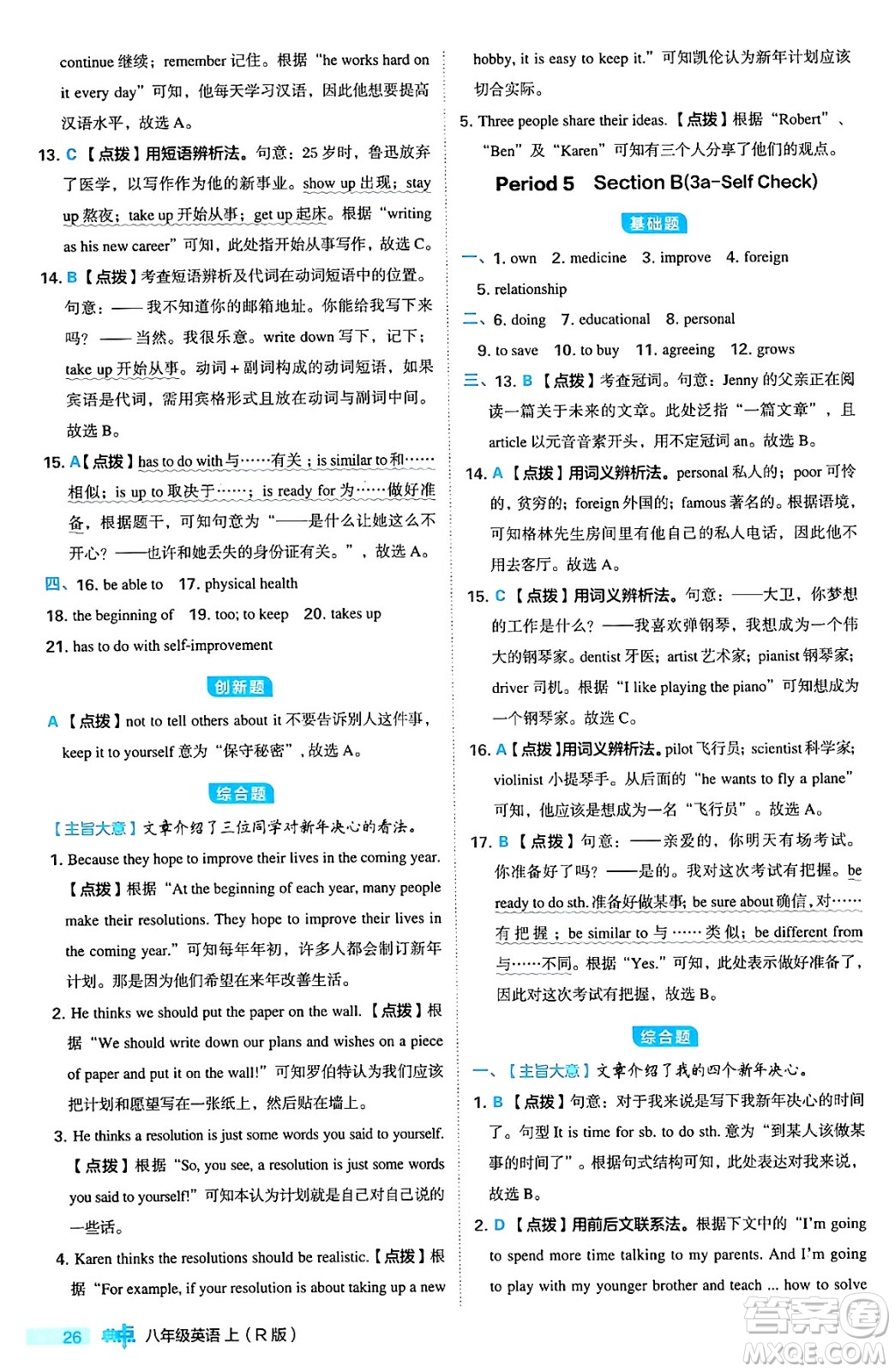 安徽教育出版社2024年秋綜合應(yīng)用創(chuàng)新題典中點八年級英語上冊人教版答案