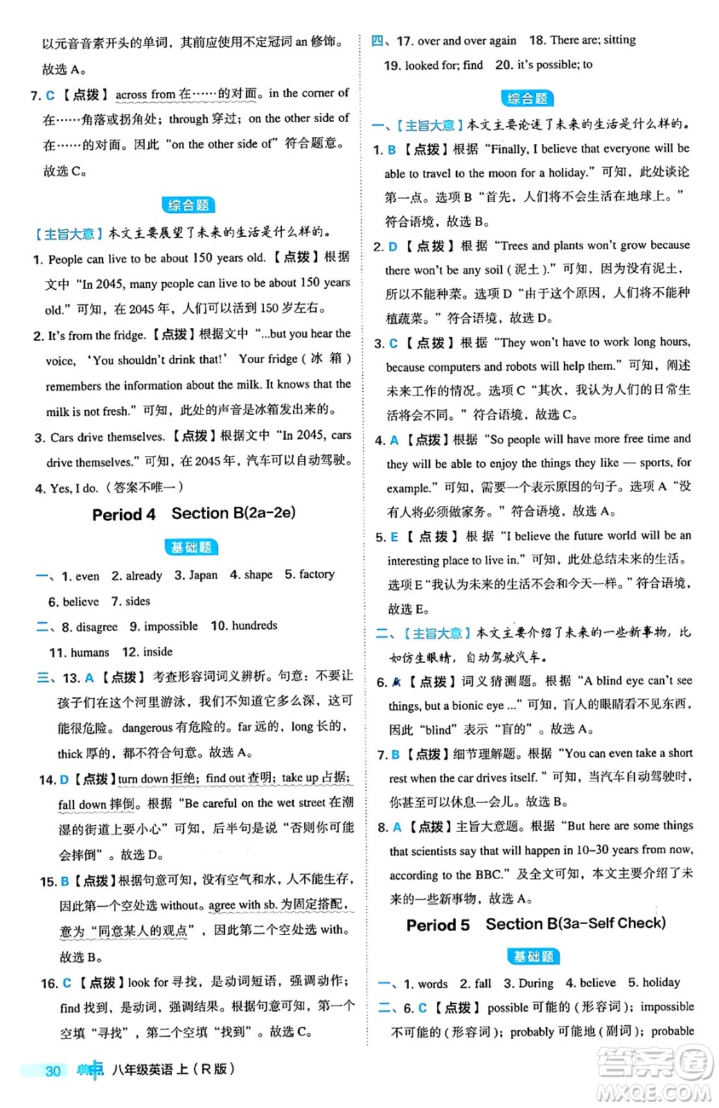 安徽教育出版社2024年秋綜合應(yīng)用創(chuàng)新題典中點八年級英語上冊人教版答案