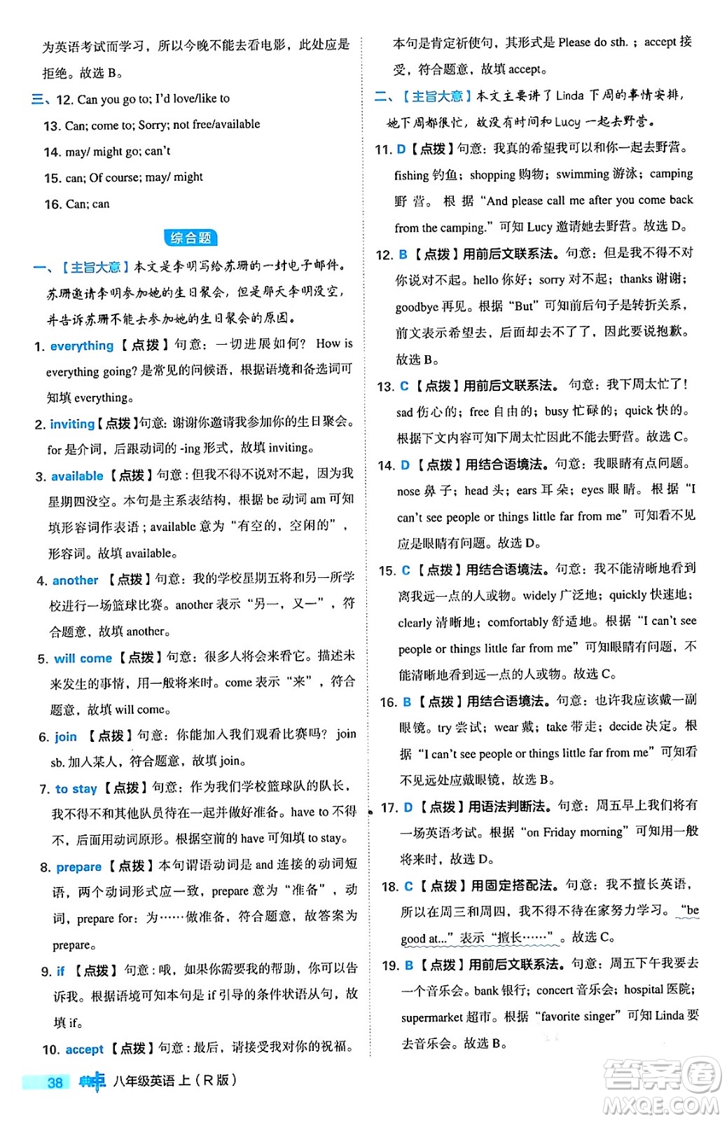 安徽教育出版社2024年秋綜合應(yīng)用創(chuàng)新題典中點八年級英語上冊人教版答案