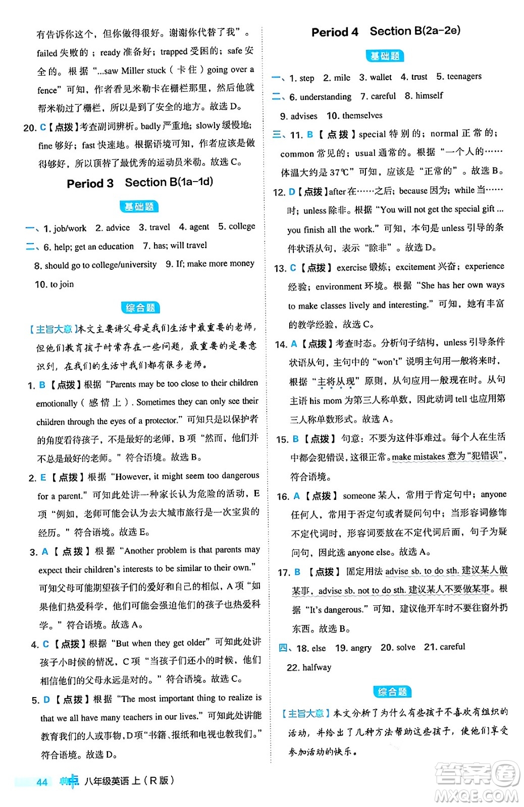 安徽教育出版社2024年秋綜合應(yīng)用創(chuàng)新題典中點八年級英語上冊人教版答案