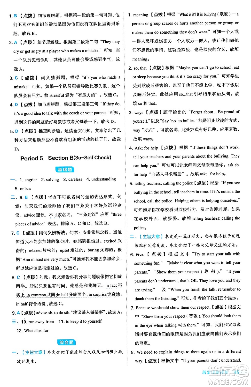 安徽教育出版社2024年秋綜合應(yīng)用創(chuàng)新題典中點八年級英語上冊人教版答案