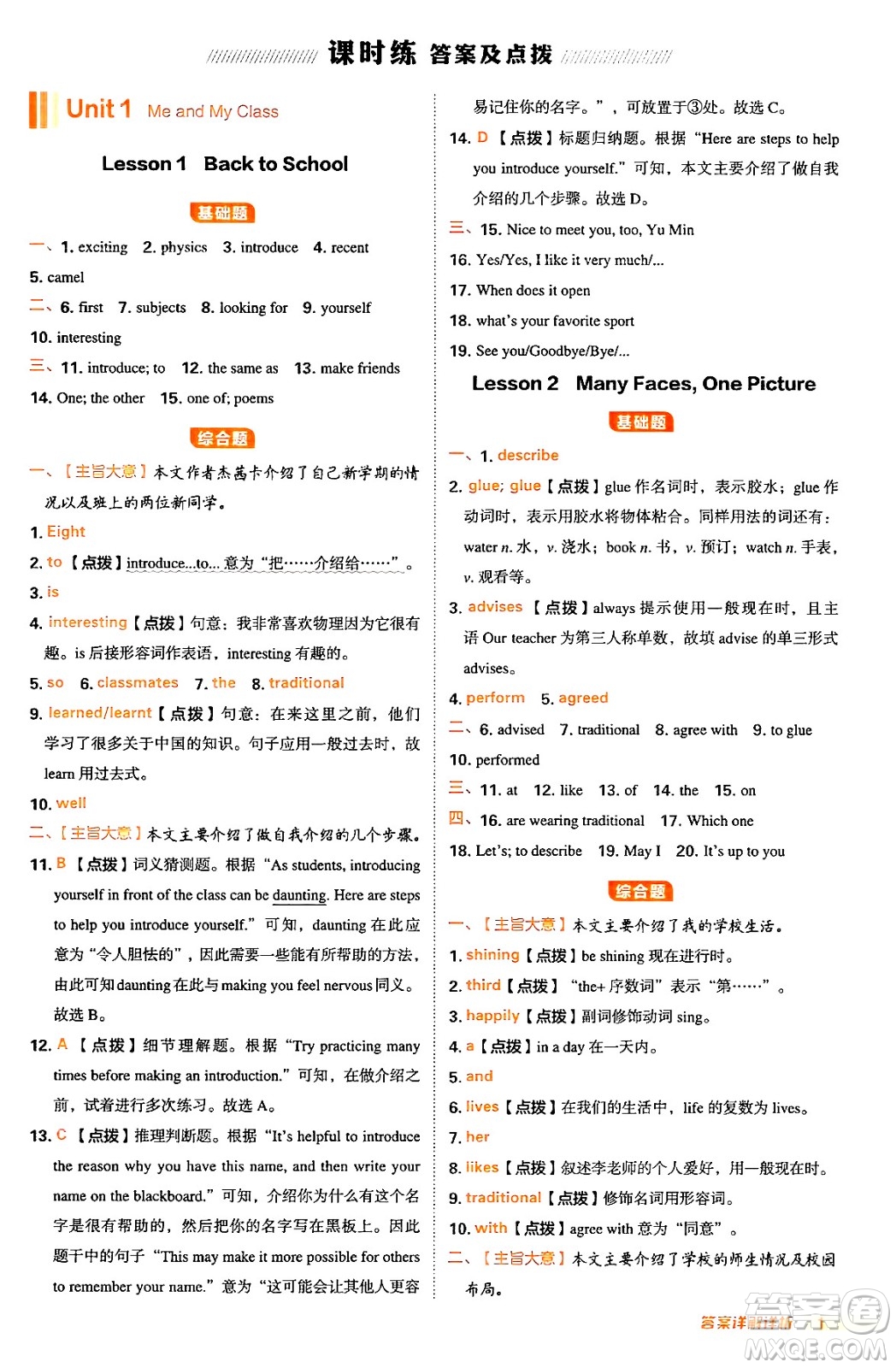 吉林教育出版社2024年秋綜合應(yīng)用創(chuàng)新題典中點(diǎn)八年級(jí)英語(yǔ)上冊(cè)冀教版答案