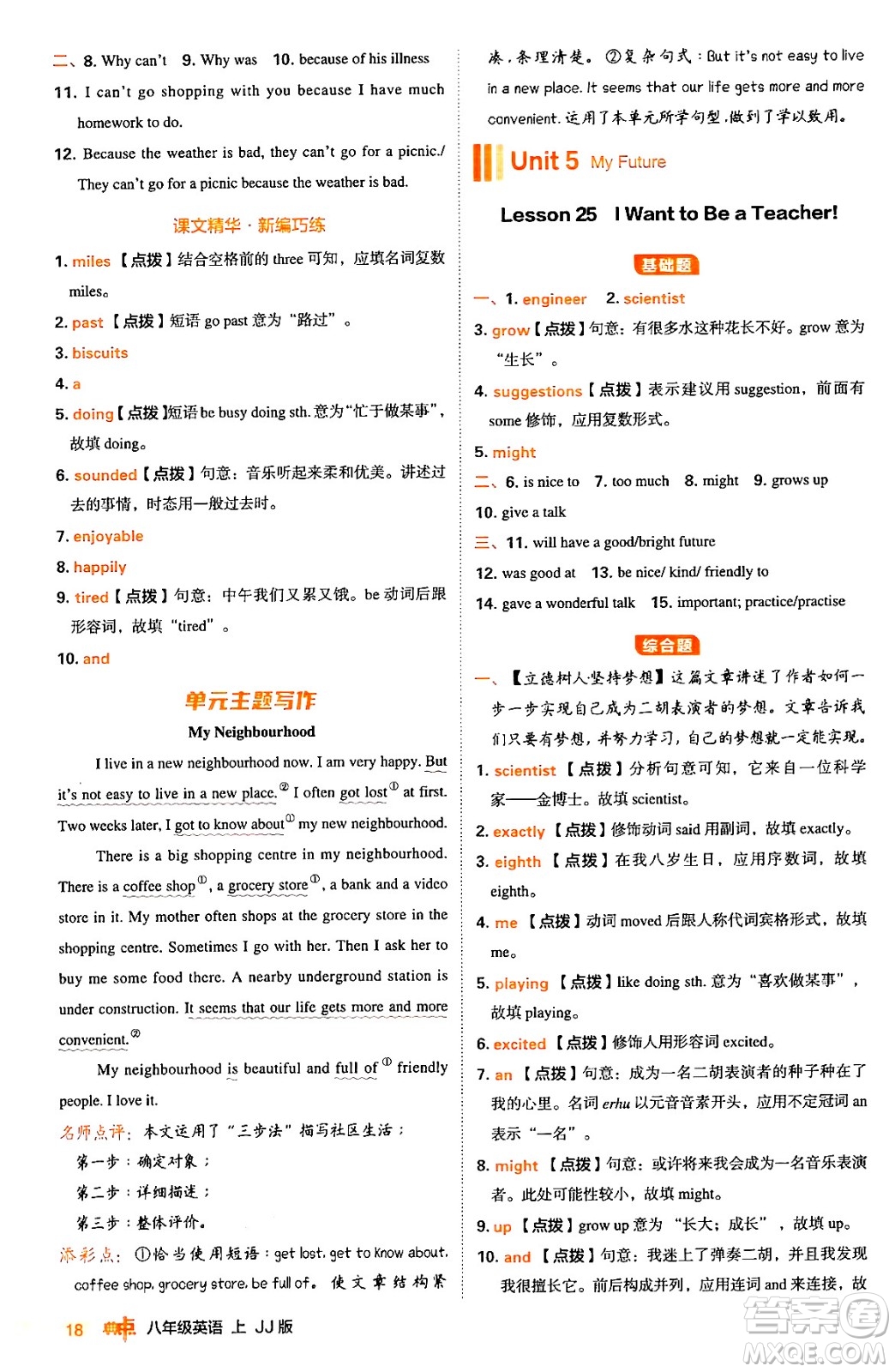 吉林教育出版社2024年秋綜合應(yīng)用創(chuàng)新題典中點(diǎn)八年級(jí)英語(yǔ)上冊(cè)冀教版答案
