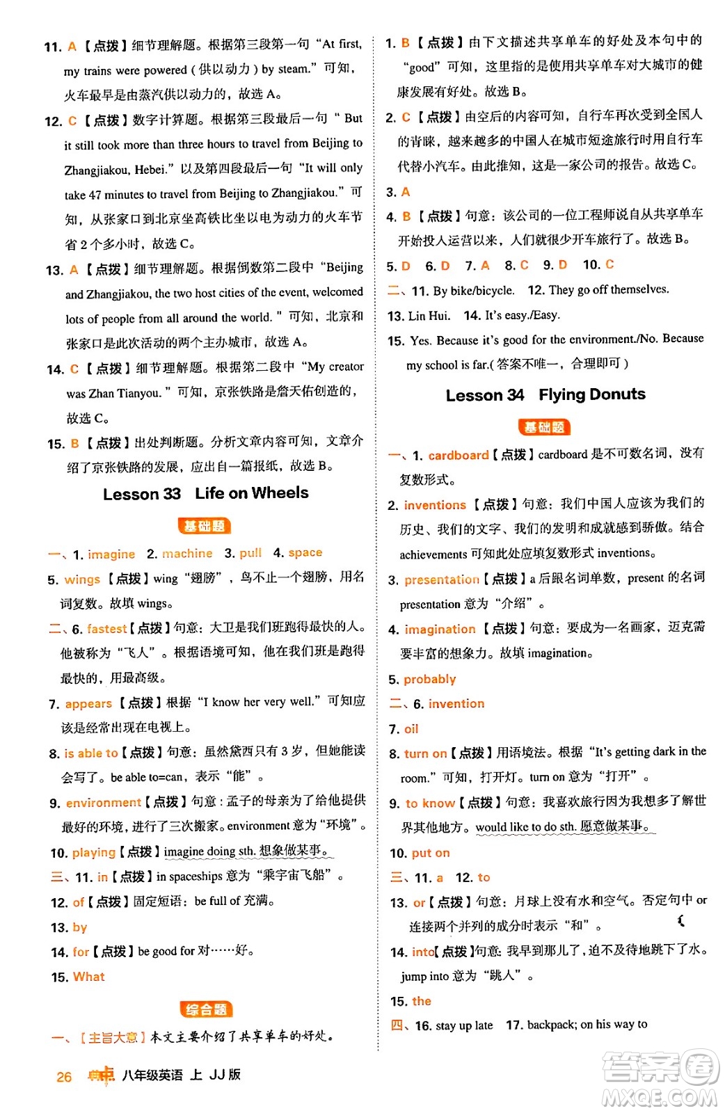 吉林教育出版社2024年秋綜合應(yīng)用創(chuàng)新題典中點(diǎn)八年級(jí)英語(yǔ)上冊(cè)冀教版答案
