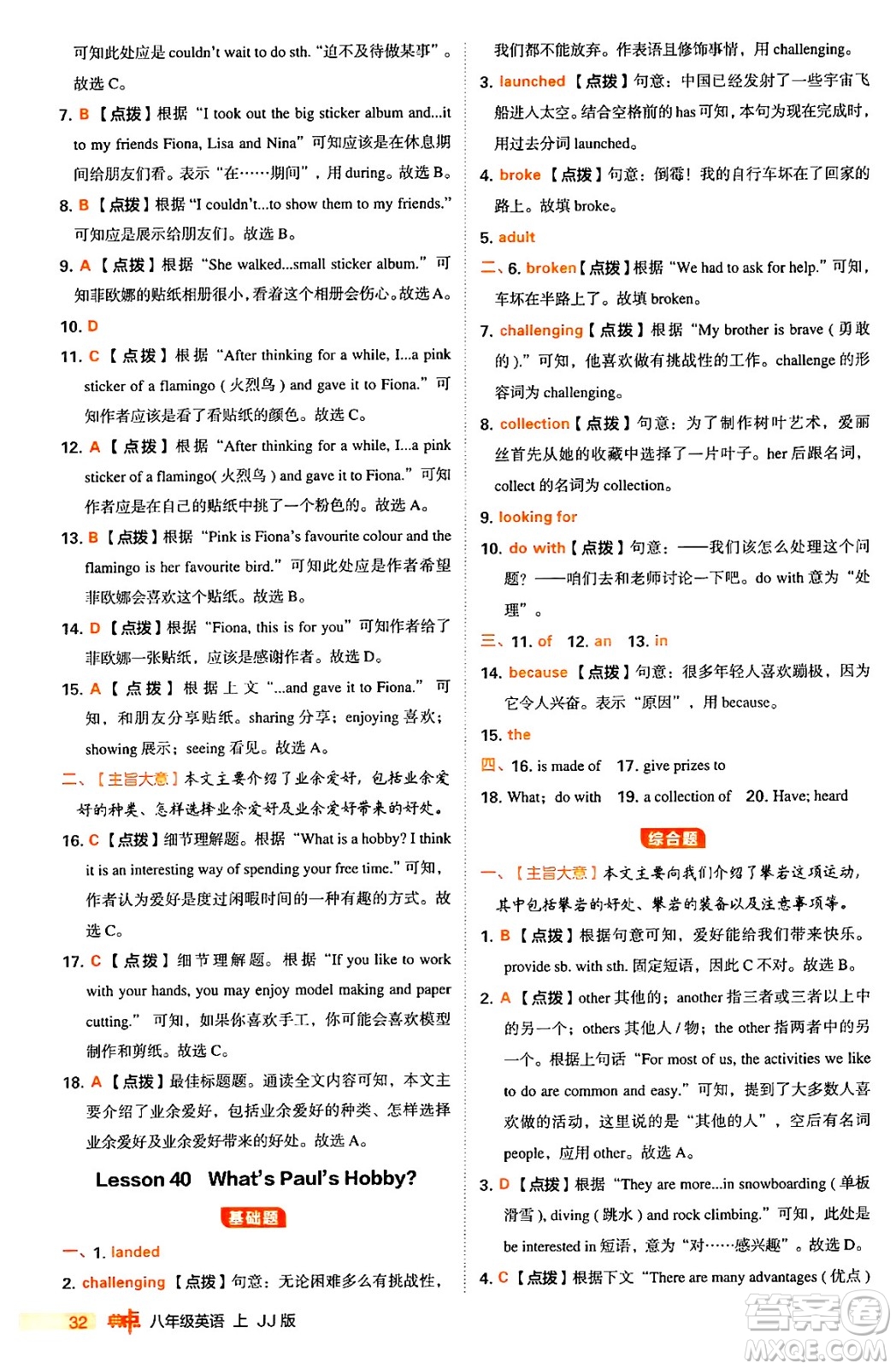 吉林教育出版社2024年秋綜合應(yīng)用創(chuàng)新題典中點(diǎn)八年級(jí)英語(yǔ)上冊(cè)冀教版答案